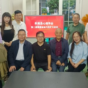 阜南县心理学会召开第二届理事会第六次扩大会议